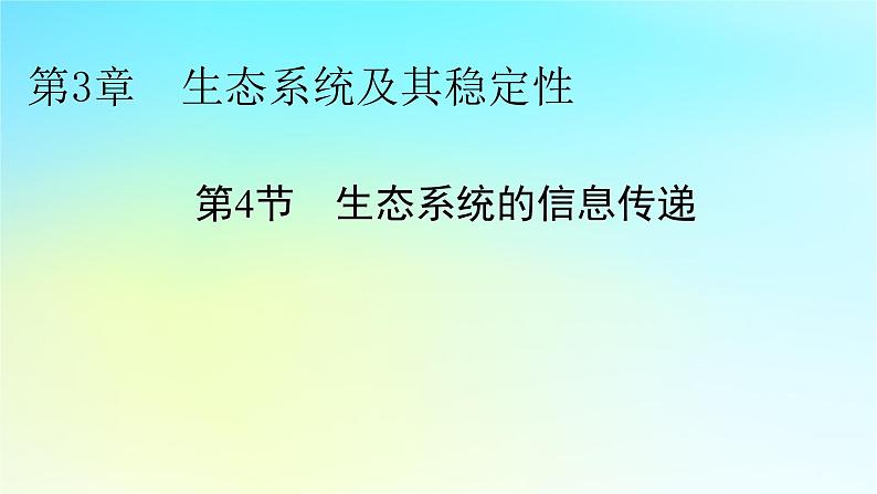 新教材2024版高中生物第3章生态系统及其稳定性第4节生态系统的信息传递课件新人教版选择性必修2第1页