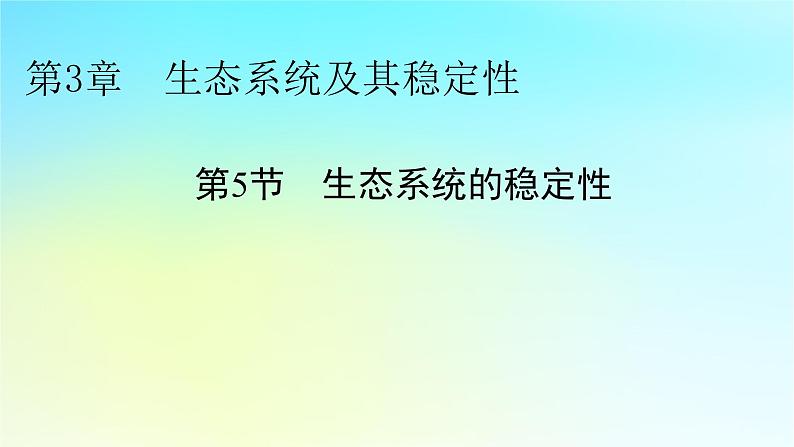 新教材2024版高中生物第3章生态系统及其稳定性第5节生态系统的稳定性课件新人教版选择性必修201