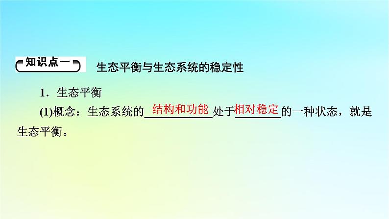 新教材2024版高中生物第3章生态系统及其稳定性第5节生态系统的稳定性课件新人教版选择性必修205