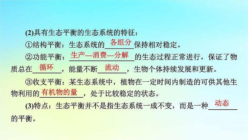 新教材2024版高中生物第3章生态系统及其稳定性第5节生态系统的稳定性课件新人教版选择性必修206