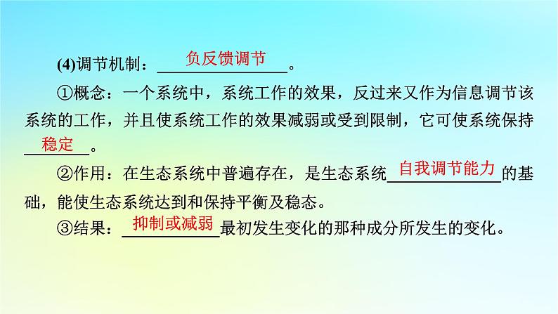 新教材2024版高中生物第3章生态系统及其稳定性第5节生态系统的稳定性课件新人教版选择性必修207