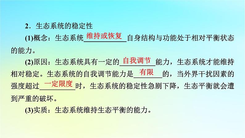 新教材2024版高中生物第3章生态系统及其稳定性第5节生态系统的稳定性课件新人教版选择性必修208