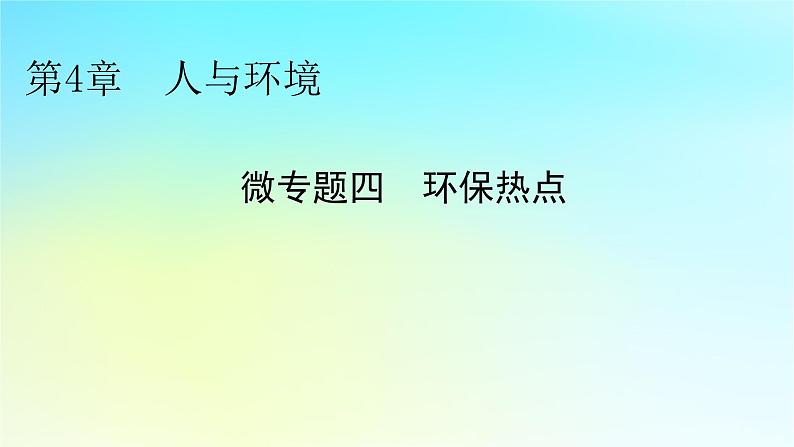 新教材2024版高中生物第4章人与环境微专题4环保热点课件新人教版选择性必修201