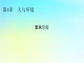 新教材2024版高中生物第4章人与环境章末总结课件新人教版选择性必修2