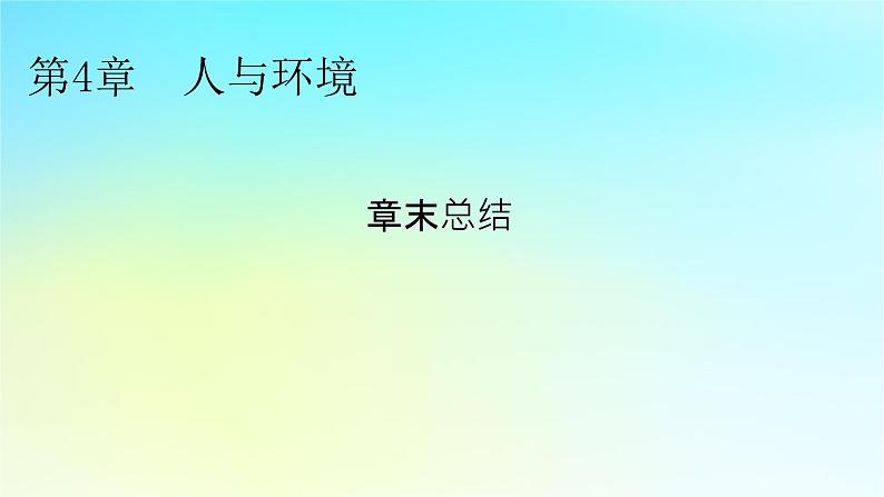 新教材2024版高中生物第4章人与环境章末总结课件新人教版选择性必修201