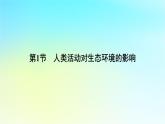 新教材2024版高中生物第4章人与环境第1节人类活动对生态环境的影响课件新人教版选择性必修2