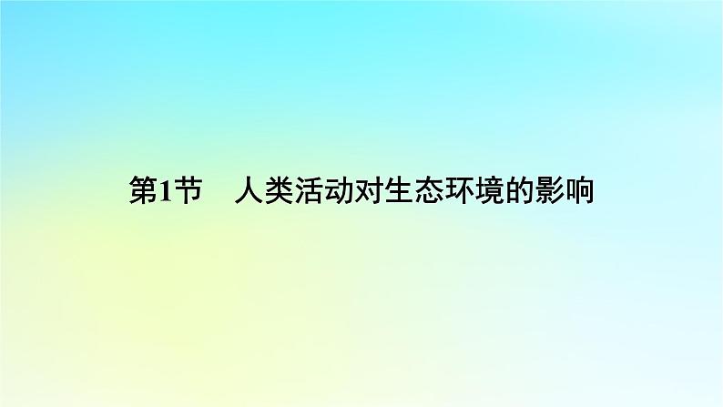 新教材2024版高中生物第4章人与环境第1节人类活动对生态环境的影响课件新人教版选择性必修205