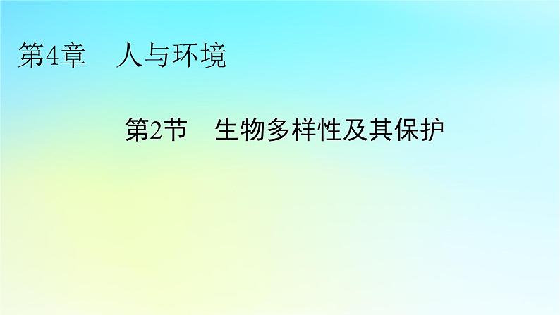 新教材2024版高中生物第4章人与环境第2节生物多样性及其保护课件新人教版选择性必修201