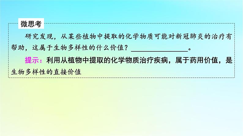 新教材2024版高中生物第4章人与环境第2节生物多样性及其保护课件新人教版选择性必修207