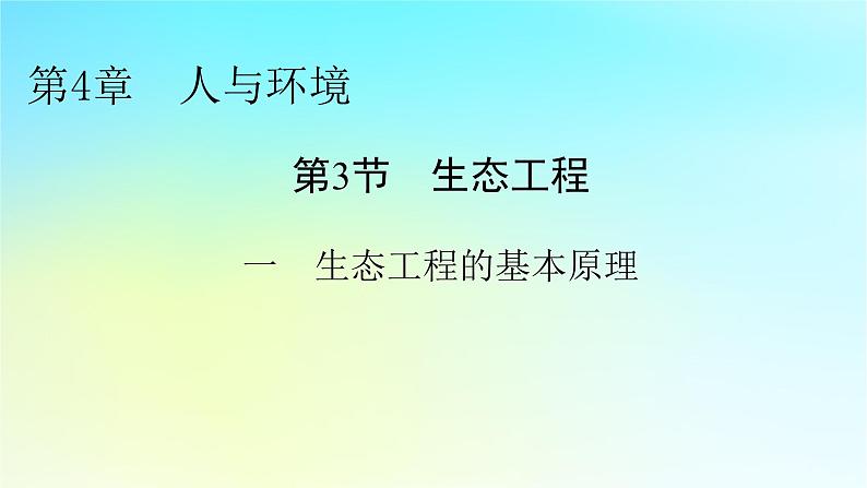 新教材2024版高中生物第4章人与环境第3节生态工程1生态工程的基本原理课件新人教版选择性必修2第1页