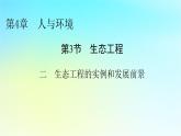 新教材2024版高中生物第4章人与环境第3节生态工程2生态工程的实例和发展前景课件新人教版选择性必修2