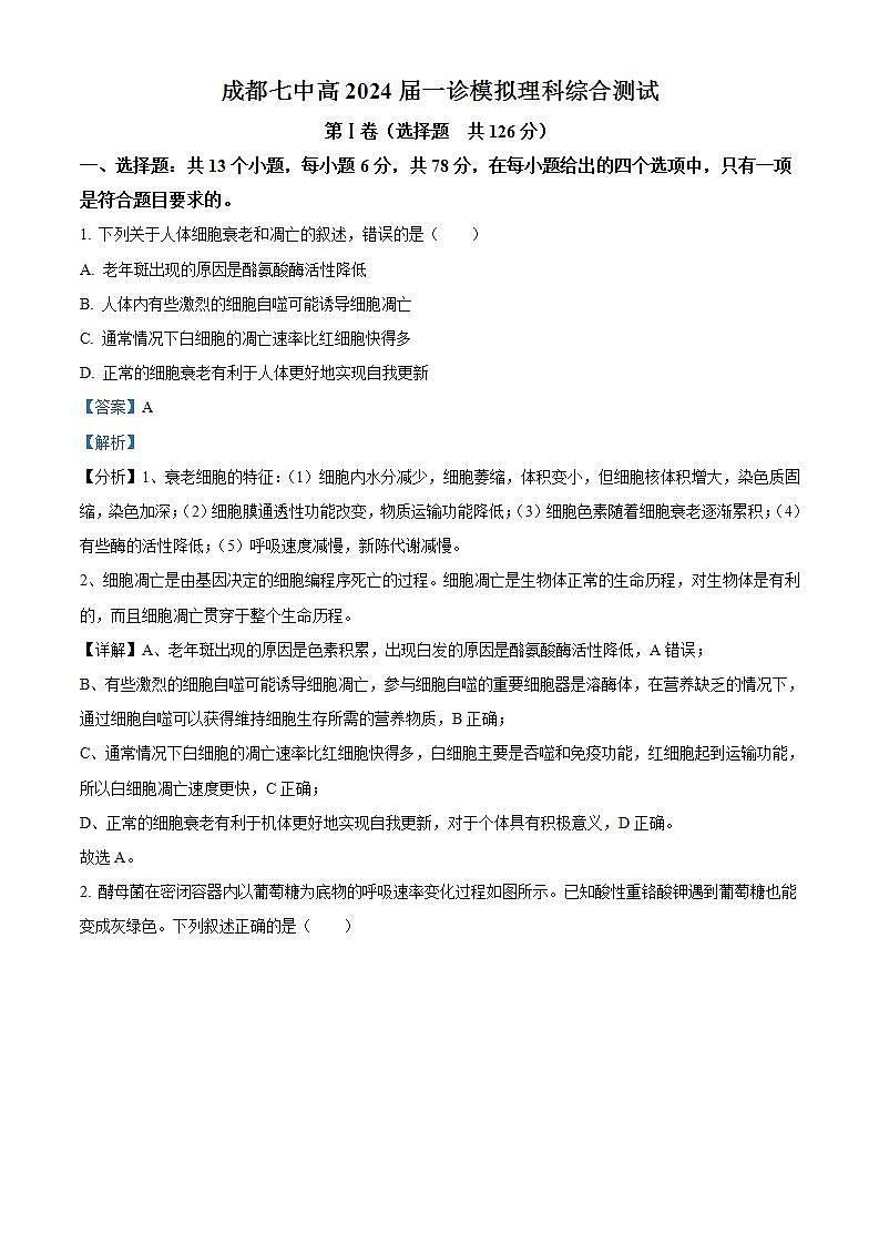 四川省成都市七中2023-2024学年高三上学期一诊模拟考试理综生物试题（Word版附解析）第1页