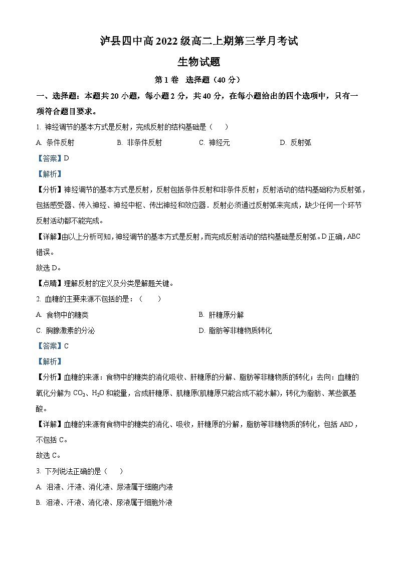 四川省泸县第四中学2023-2024学年高二上学期12月月考生物试题（Word版附解析）01