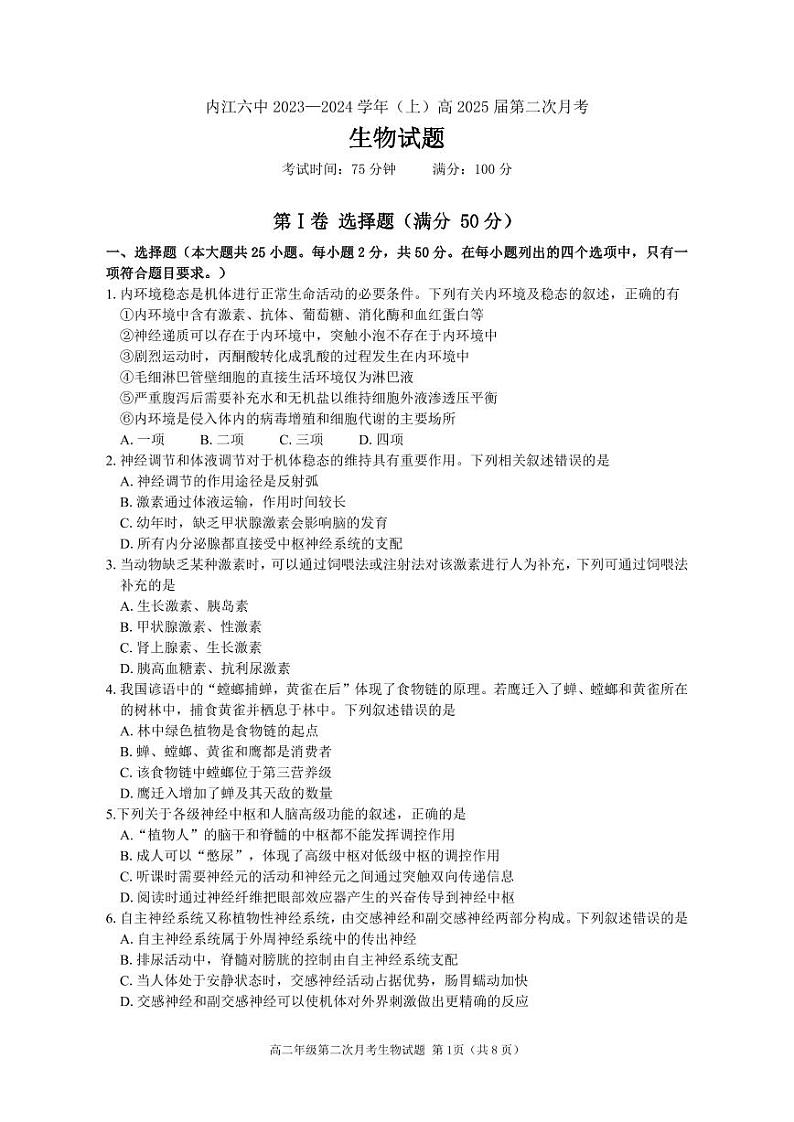 四川省内江市第六中学2023-2024学年高二上学期第二次月考生物试题第1页