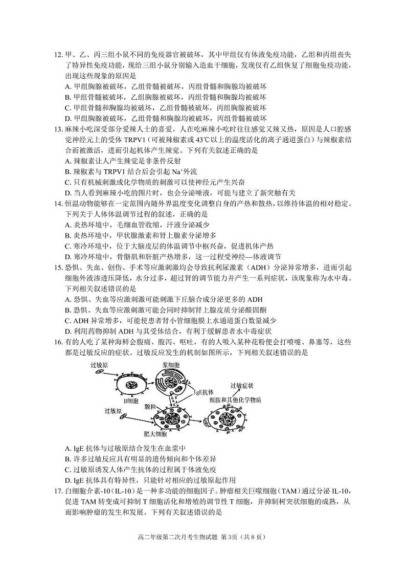 四川省内江市第六中学2023-2024学年高二上学期第二次月考生物试题第3页