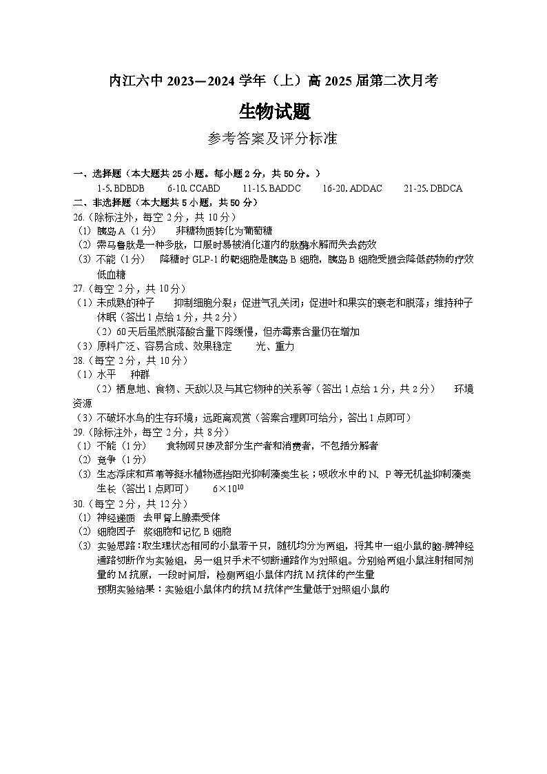 四川省内江市第六中学2023-2024学年高二上学期第二次月考生物答案第1页