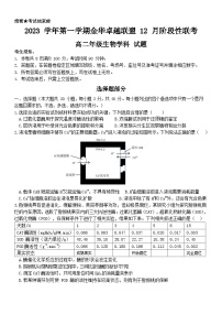 2024杭州金华卓越联盟高二上学期12月阶段联考试题生物含答案