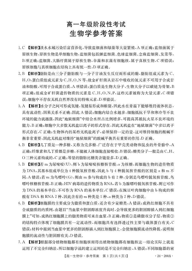 广西名校联盟2023-2024学年高一上学期阶段性联考生物答案第1页