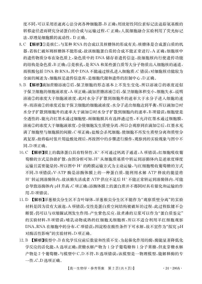 广西名校联盟2023-2024学年高一上学期阶段性联考生物答案第2页