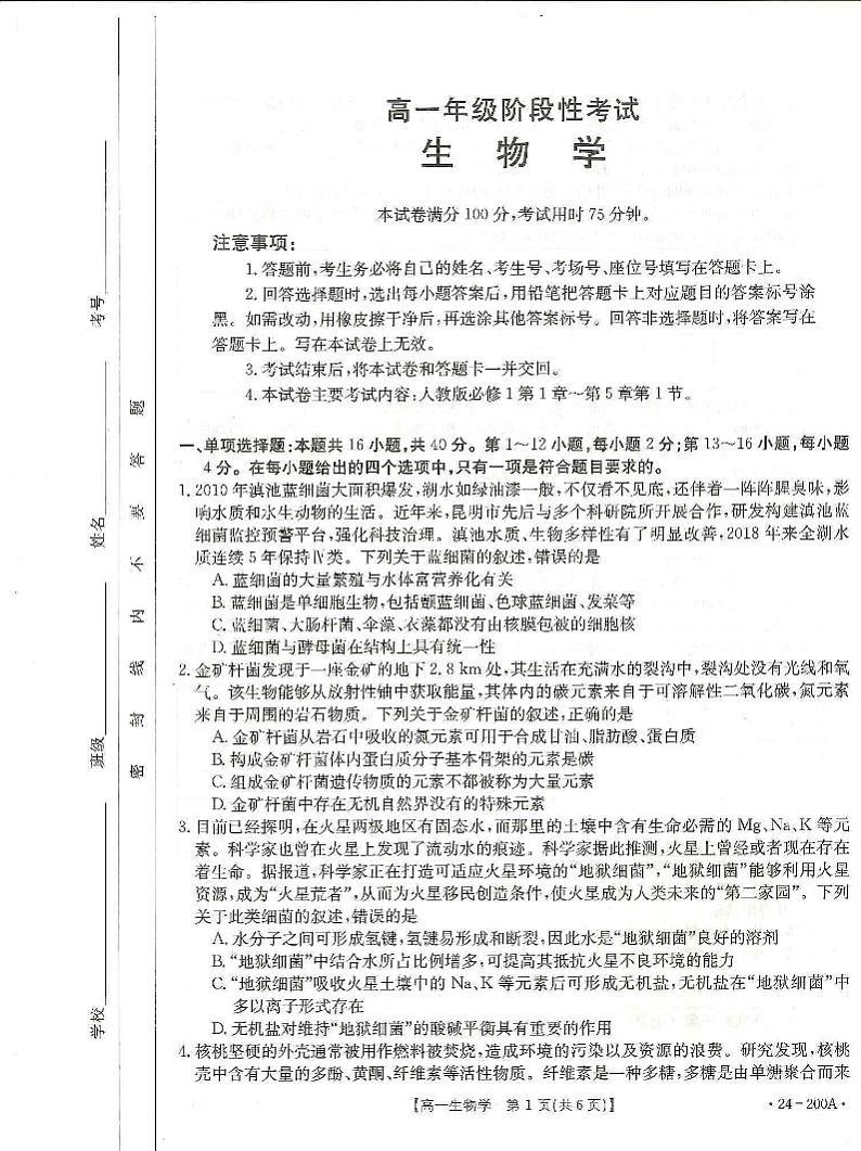 广西名校联盟2023-2024学年高一上学期阶段性联考生物第1页