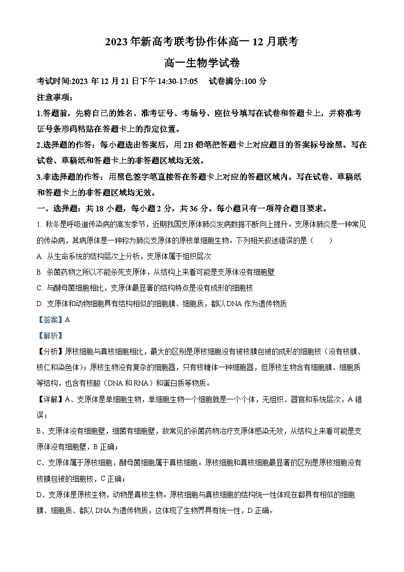 2024湖北省新高考联考协作体高一上学期12月联考生物试题含解析01