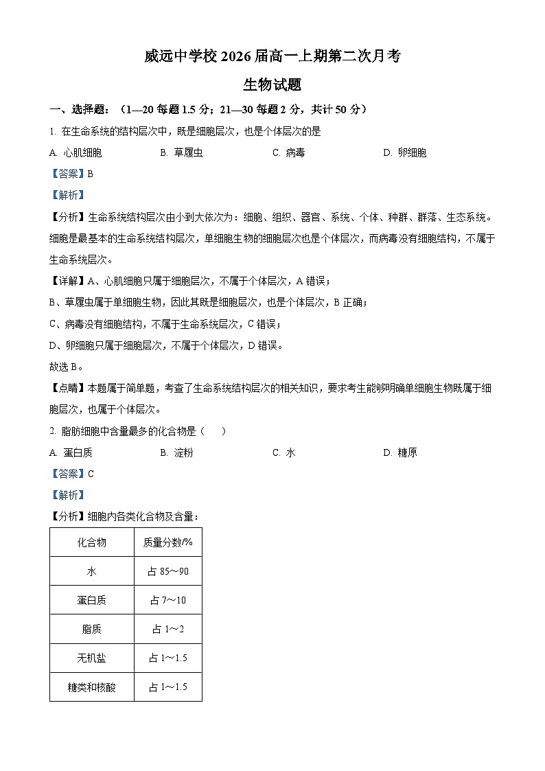 四川省内江市威远中学2023-2024学年高一上学期第二次月考生物试题（Word版附解析）01