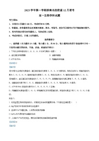 浙江省浙南名校联盟2023-2024学年高一12月联考生物试题（Word版附解析）