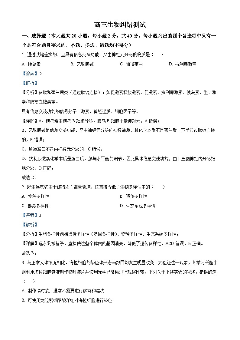 浙江省部分学校2023-2024学年高三12月纠错测试生物试题（Word版附解析）第1页