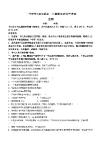 四川省绵阳市三台中学校2023-2024学年高一上学期期末适应性考生物试题