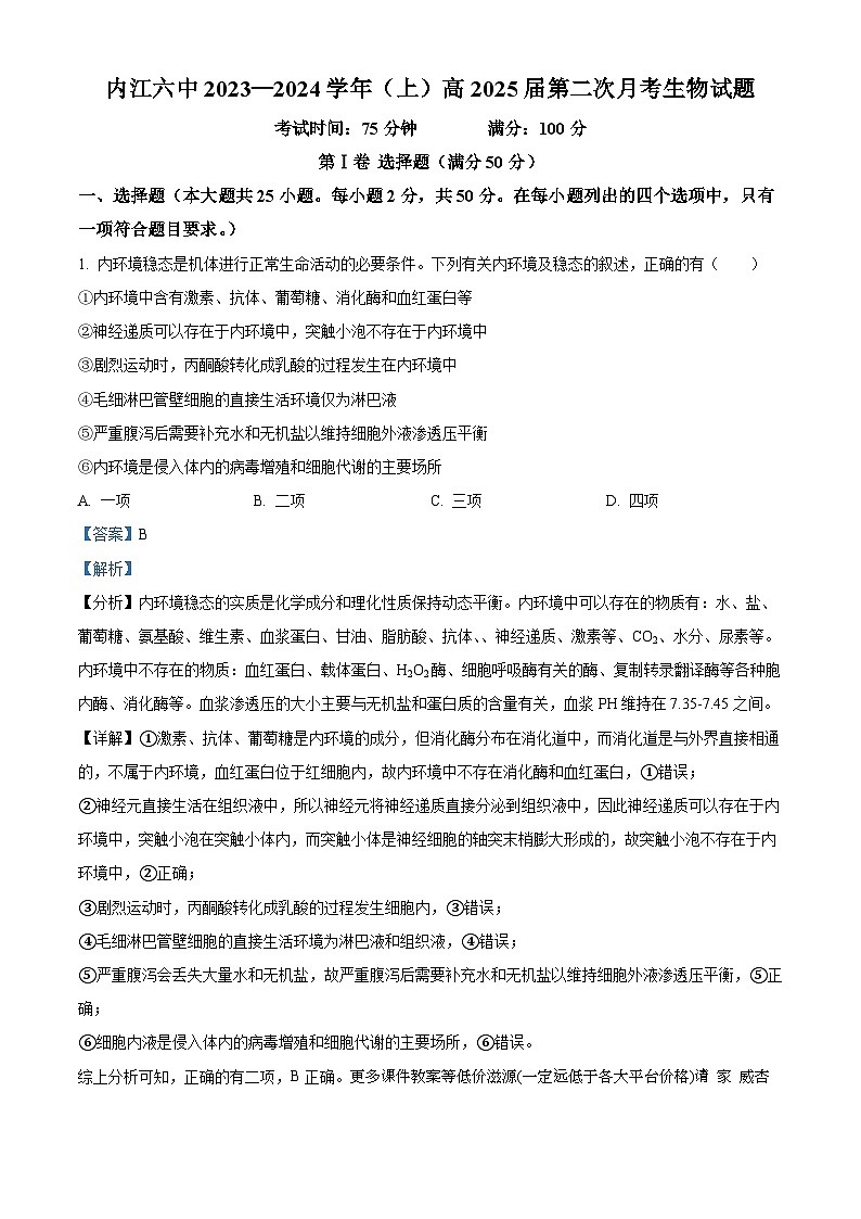 四川省内江市六中2023-2024学年高二上学期第2次月考生物试题第1页