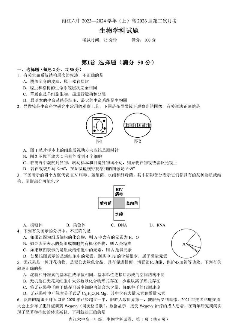 四川省内江市第六中学2023-2024学年高一上学期第2次月考生物试题第1页