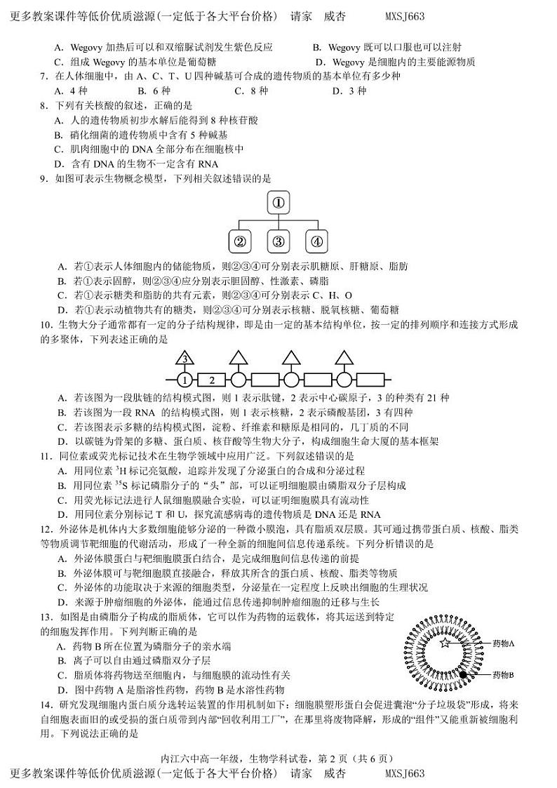 四川省内江市第六中学2023-2024学年高一上学期第2次月考生物试题第2页