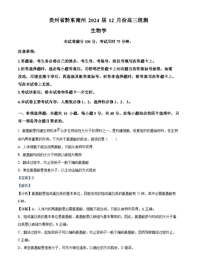 精品解析：2024届贵州省黔东南苗族侗族自治州高三一模生物试题（解析版）第1页