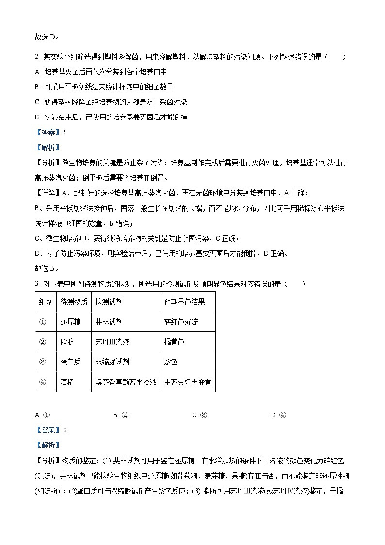 精品解析：2024届贵州省黔东南苗族侗族自治州高三一模生物试题（解析版）第2页