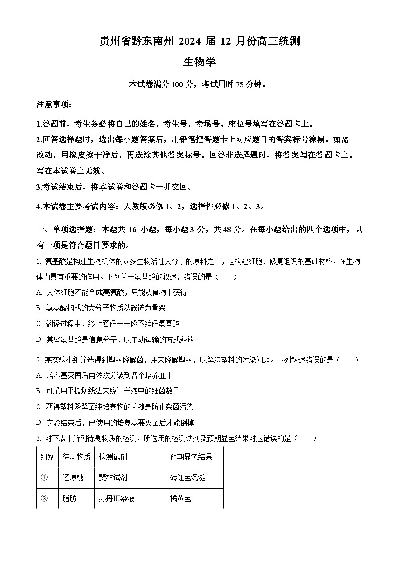 精品解析：2024届贵州省黔东南苗族侗族自治州高三一模生物试题（原卷版）第1页
