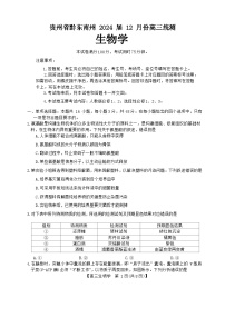 2024黔东南州高三上学期12月统测试题生物无答案