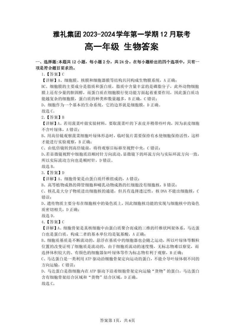 2024湖南省雅礼中学高一上学期12月月考生物试卷含答案01