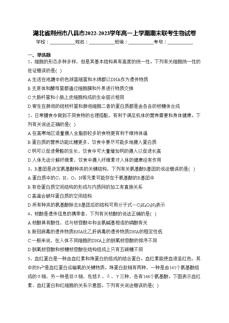 湖北省荆州市八县市2022-2023学年高一上学期期末联考生物试卷(含答案)第1页