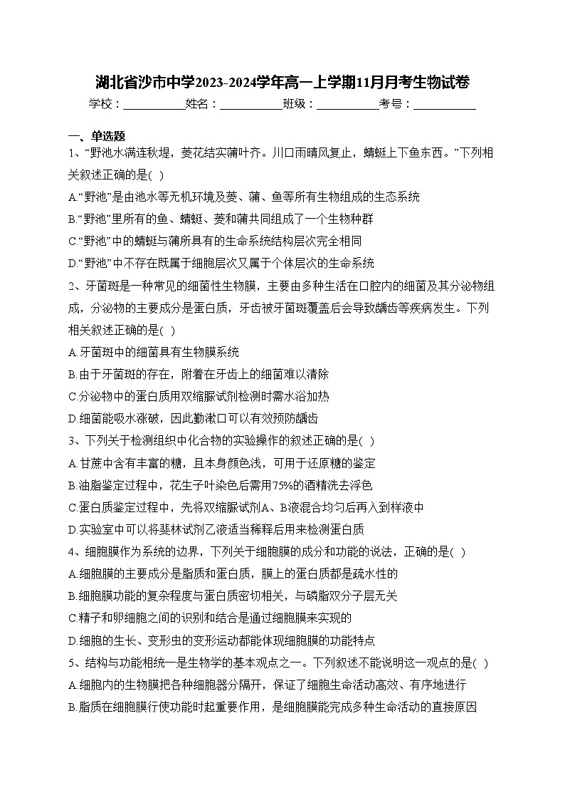 湖北省沙市中学2023-2024学年高一上学期11月月考生物试卷(含答案)第1页