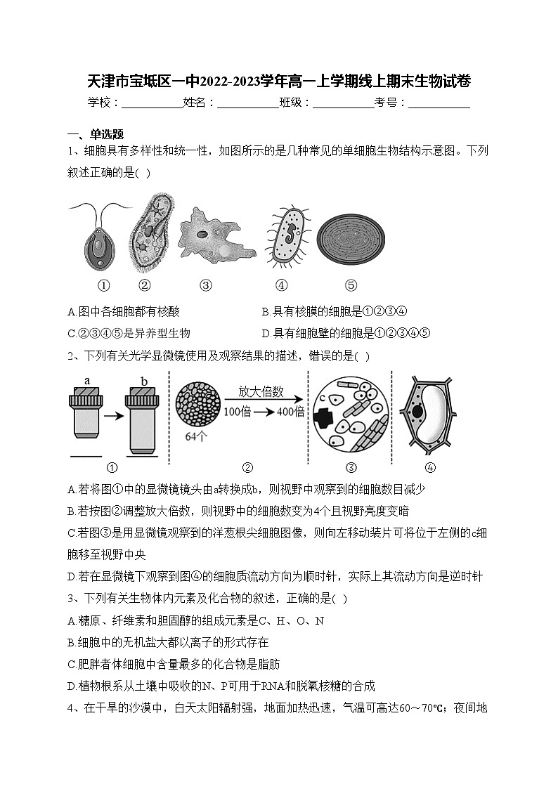 天津市宝坻区一中2022-2023学年高一上学期线上期末生物试卷(含答案)01