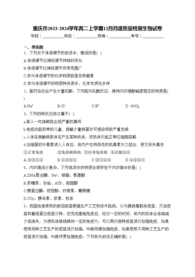 重庆市2023-2024学年高二上学期12月月度质量检测生物试卷(含答案)01