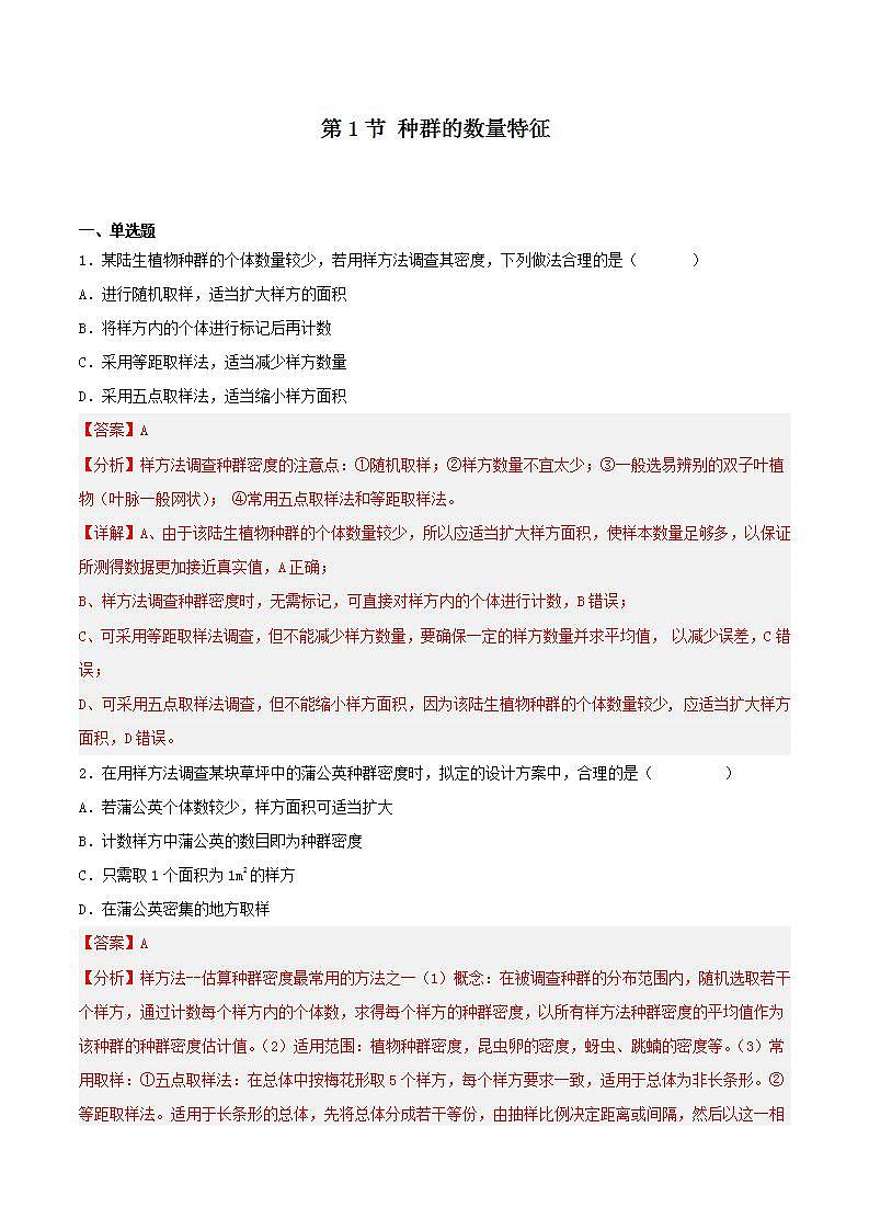 【名师特供】1.1 《种群的数量特征》练习 （解析版）第1页