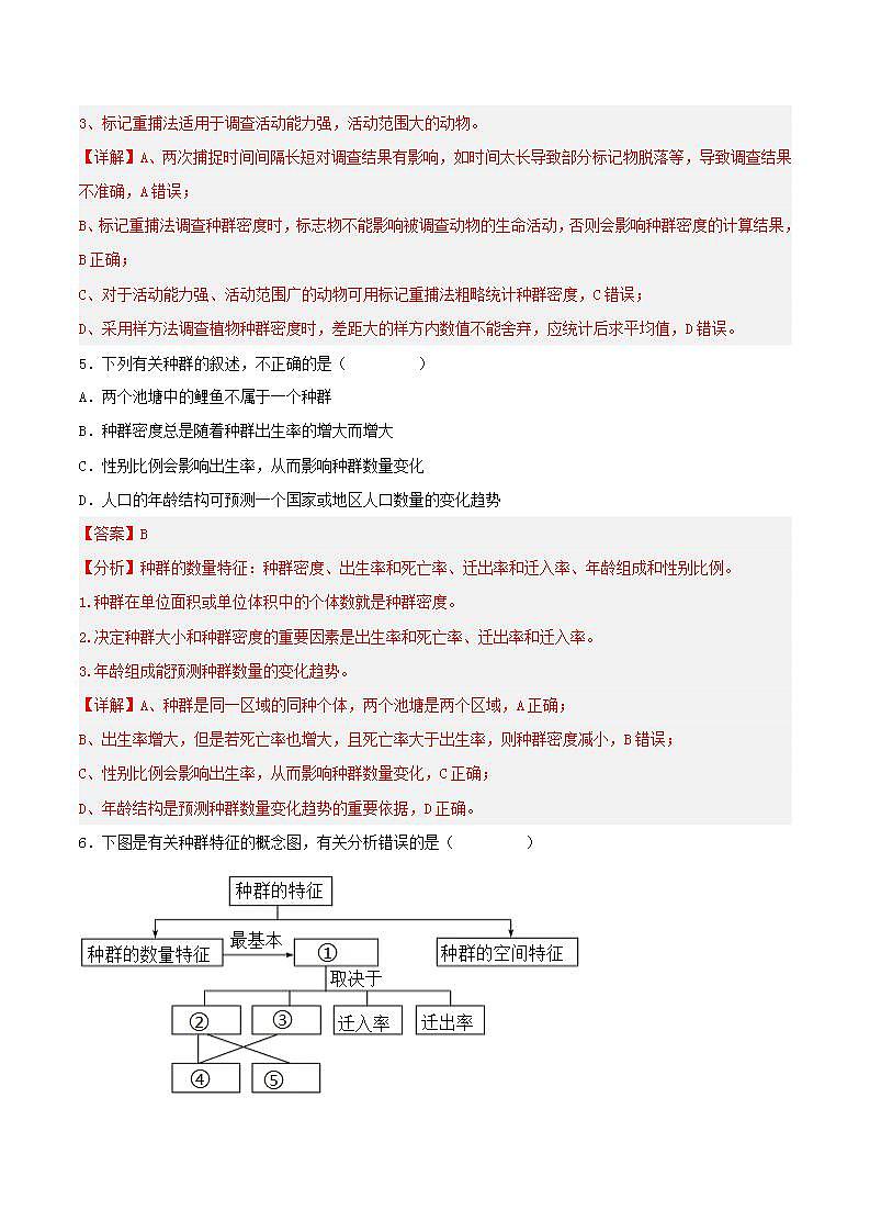 【名师特供】1.1 《种群的数量特征》练习 （解析版）第3页