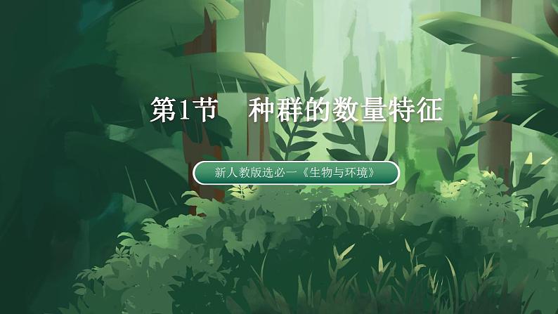 【名师特供】1.1 《种群的数量特征》 课件+练习（原卷+解析卷）01