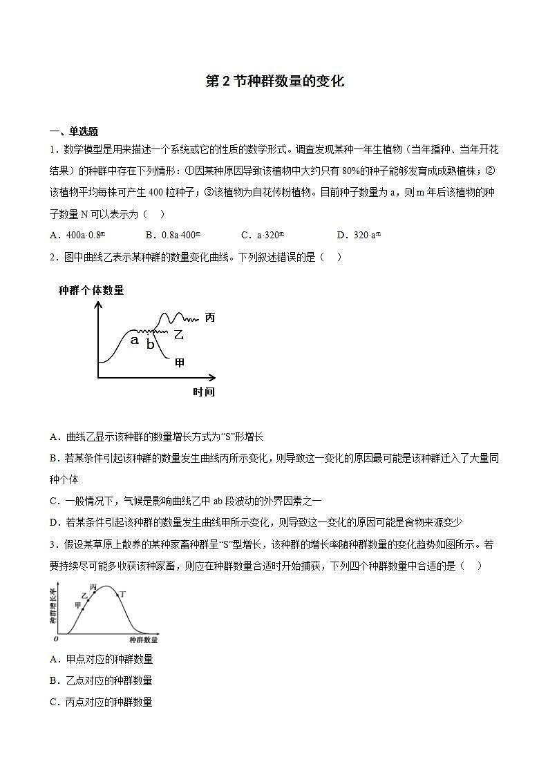 【名师特供】1.2.1 《种群数量的变化》 练习（原卷版）第1页