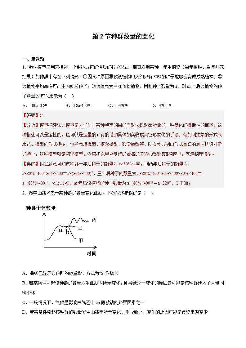 【名师特供】1.2.1 《种群数量的变化》 练习（解析版）第1页