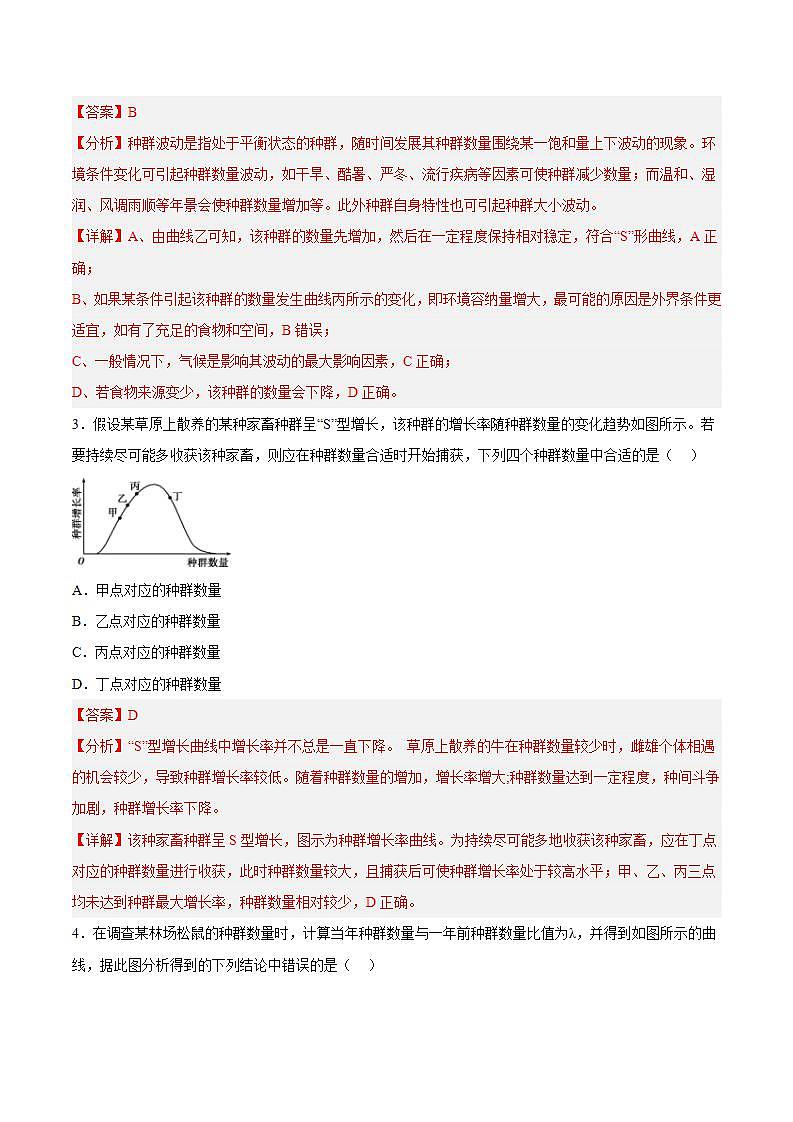 【名师特供】1.2.1 《种群数量的变化》 练习（解析版）第2页