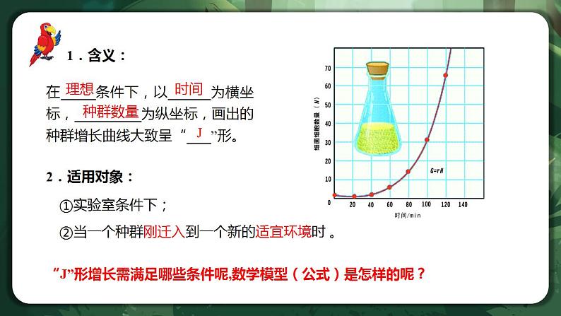 【名师特供】1.2.1 《种群数量的变化》 课件+练习（原卷+解析卷）08