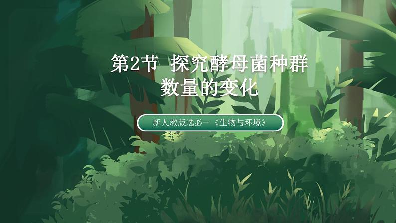 【名师特供】1.2.2 《培养液中酵母菌种群数量的变化》 课件+练习（原卷+解析卷）01