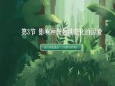 【名师特供】1.3 《影响种群数量变化的因素》 课件